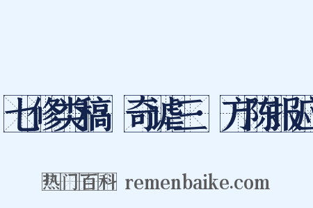 七修类稿·奇谑三·方陈报应是什么意思的图片